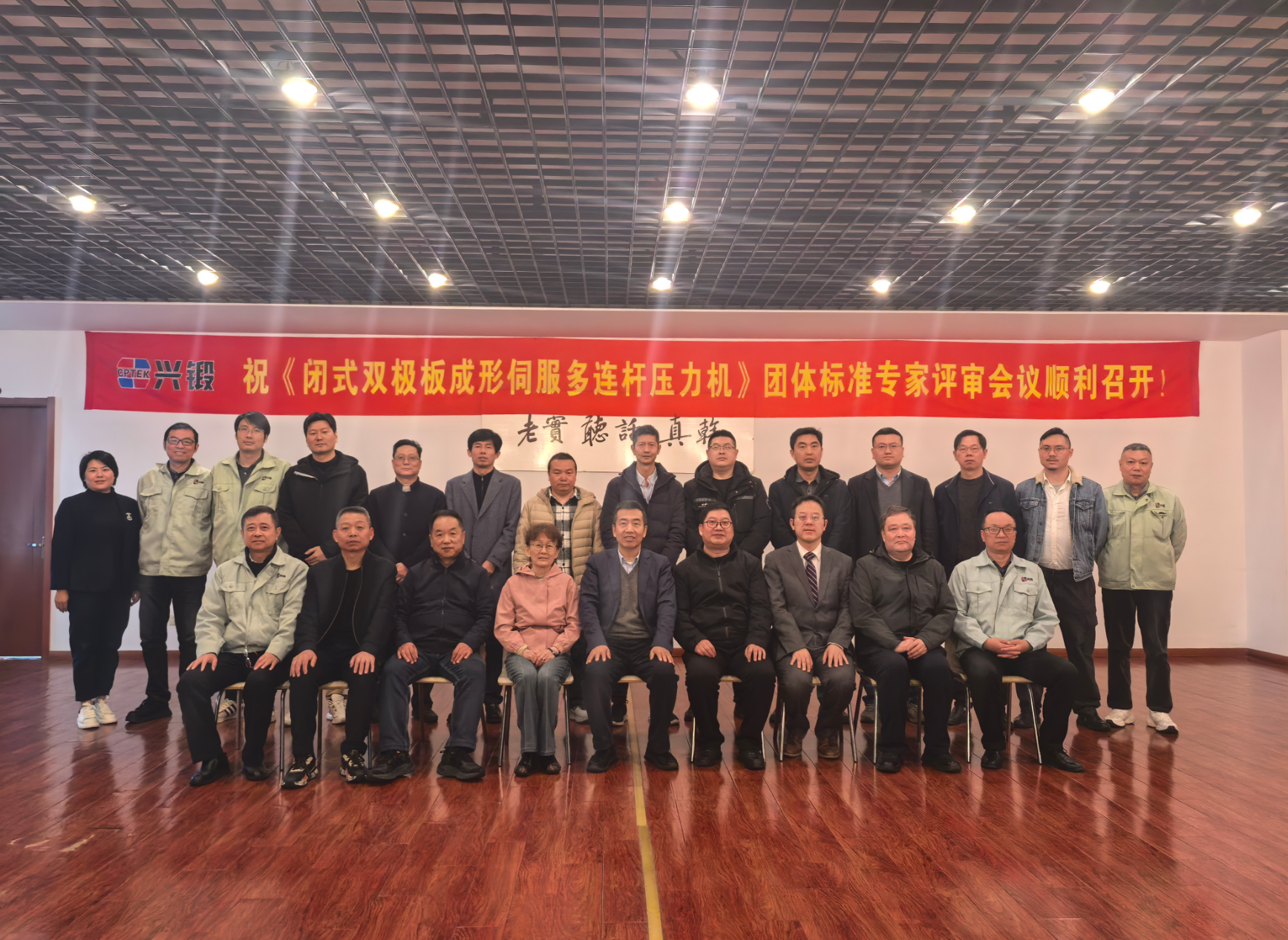 江苏威尼斯wns888入口welcome智能成功承办《闭式双极板成形伺服多连杆压力机》团体标准审查会议